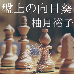 柚月裕子『盤上の向日葵』感想｜チェスとカーリングと将棋