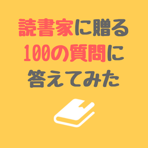 読書家に贈る100の質問に答えてみた