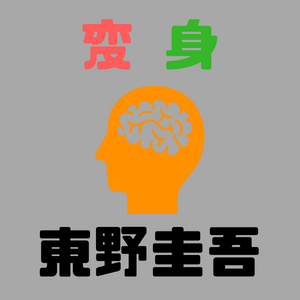 東野圭吾『変身』感想｜「脳が変わった」といわれました