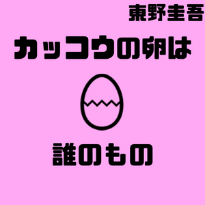 東野圭吾『カッコウの卵は誰のもの』感想｜才能なんて！と叫んでみたい