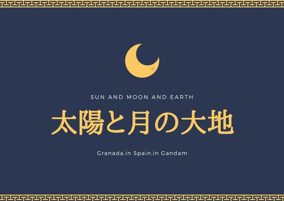 『太陽と月の大地』読書感想文｜地球のグラナダと月のグラナダ